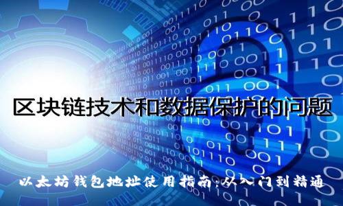 以太坊钱包地址使用指南：从入门到精通
