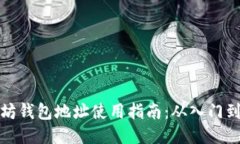 以太坊钱包地址使用指南：从入门到精