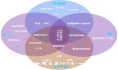 TP钱包中如何交易OKT币：一站式指南