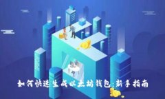 如何快速生成以太坊钱包：新手指南