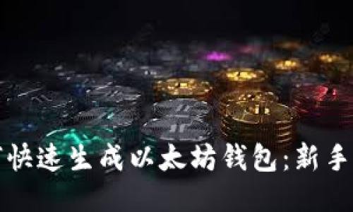 如何快速生成以太坊钱包:新手指南
