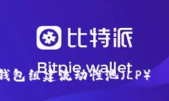如何使用TP钱包组建流动性池（LP）—