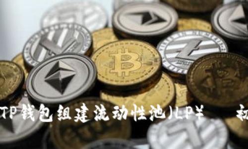 如何使用TP钱包组建流动性池(LP)— 初学者指南