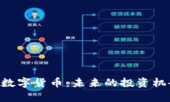深入解析GSP数字货币：未来的投资机会