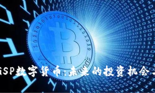 深入解析GSP数字货币：未来的投资机会与市场前景