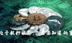 数字货币处于抵押状态：你需要知道的