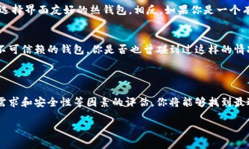 区块链钱包排名：如何选择最适合你的加密货币钱包

区块链钱包, 加密货币, 钱包排名, 安全性/guanjianci

引言
随着区块链和加密货币的普及，越来越多的人开始关注如何安全地存储他们的数字资产。区块链钱包作为连接用户与其加密货币的重要工具，成为许多人无法忽视的一部分。你是不是也在寻找最适合你的区块链钱包？那么今天的文章会为你提供一些深入的分析和建议。

什么是区块链钱包？
区块链钱包是一种数字钱包，允许用户存储、接收和发送加密货币。与传统的钱包存放现金不同，区块链钱包并不存储实际的货币，而是存储与加密货币相对应的公钥和私钥。公钥类似于银行账户，其他人可以通过它向你转账，而私钥则是你访问和管理这些资产的钥匙。

区块链钱包的类型
根据不同的需求，区块链钱包可分为几种主要类型：
ul
    listrong冷钱包/strong：也称为离线钱包，这类钱包并不连接互联网，通常以硬件或纸质形式存在。冷钱包的安全性高，更适合长期存储加密货币。/li
    listrong热钱包/strong：热钱包是在线钱包，便于用户随时随地管理其数字资产。尽管使用方便，但它们的安全性相对较低，容易受到黑客攻击。/li
    listrong桌面钱包/strong：这是安装在个人电脑上的软件钱包，提供较高的安全性和较强的功能性，适合那些有技术背景的用户。/li
    listrong手机钱包/strong：这种钱包应用程序能随身携带，使用户可以快速进行交易。虽然方便，但也面临着手机被盗或病毒攻击的风险。/li
/ul

如何评估区块链钱包的排名？
在选择区块链钱包时，有几个关键因素需要考虑：
ul
    listrong安全性/strong：这无疑是最重要的考虑因素。选择钱包时，查看其加密技术、双重认证和开源代码等安全措施。/li
    listrong用户体验/strong：优秀的钱包应具备直观的用户界面和简化的操作流程。毕竟，复杂的操作会导致用户流失。/li
    listrong兼容性/strong：一个好的钱包应支持多种加密货币，以便于用户进行多样化投资。/li
    listrong收费结构/strong：确保了解使用钱包的费用，包括交易费用、汇款费用等。/li
/ul

2023年区块链钱包排名
根据以上因素，以下是2023年一些声誉良好的区块链钱包排名：

ul
    listrongLedger Nano S/strong：一款领先的硬件钱包，以其卓越的安全性和用户友好的体验著称。它支持多种加密货币，是长期存储的最佳选择。/li
    listrongExodus/strong：一个非常流行的桌面和手机钱包，以其现代化的界面和易于使用的特性赢得了用户的青睐。Exodus支持资产交易，适合频繁交易的用户。/li
    listrongCoinomi/strong：这款热钱包支持超过1700种加密货币，特别适合那些有多种投资的用户。其安全措施包括加密和私钥在本地存储。/li
    listrongTrust Wallet/strong：官方的去中心化钱包，用户可以方便的管理以太坊和其他ERC20代币。它提供全功能的DApp浏览器，非常适合DeFi投资者。/li
/ul

如何选择适合你的钱包？
你可能会问，“选择钱包时，我该考虑哪些具体因素呢？”
首先，定位你的需求：你是寻求长期存储还是频繁交易？其次，了解你的技术水平。如果你对技术不太熟悉，可能会选择界面友好的热钱包。相反，如果你是一个有经验的用户，冷钱包可能会更符合你的需求。

风险与陷阱
尽管区块链钱包提供了许多优势，但它们也有潜在的风险。许多用户在交易时可能会忽视安全性，选择不知名或不可信赖的钱包。你是否也曾碰到过这样的情况？直接影响了你的投资安全。
在交易之前，请务必进行研究，确保使用经过审核的钱包，特别是在进行大额交易时。

总结
选择一个安全、可靠且适合的区块链钱包对每一个加密货币投资者来说都是十分重要的。通过对钱包类型、用户需求和安全性等因素的评估，你将能够找到最适合你的解决方案。
不妨再多花一些时间进行比较评估，深入了解市场不同时期的钱包排名，也许会令你受益匪浅。
希望本文能帮助你在众多钱包中找到最适合你的那一款！你是不是已经迫不及待想要开始探索了呢？