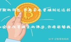 区块链钱包排名：如何选择最适合你的