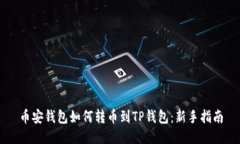 币安钱包如何转币到TP钱包：新手指南