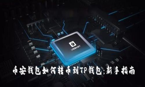 币安钱包如何转币到TP钱包:新手指南