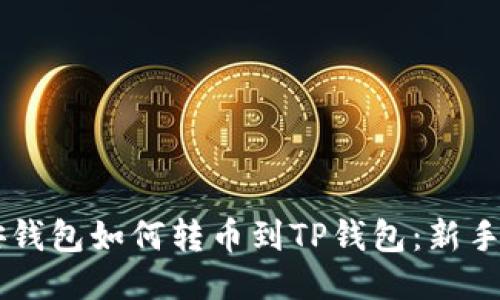 币安钱包如何转币到TP钱包:新手指南