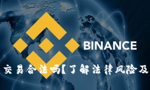 数字货币交易合法吗?了解法律风险及合规要求