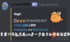 苹果TP钱包下载：一步一步教你如何轻