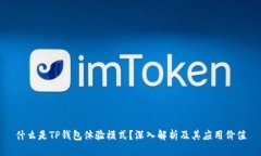 什么是TP钱包体验模式？深入解析及其