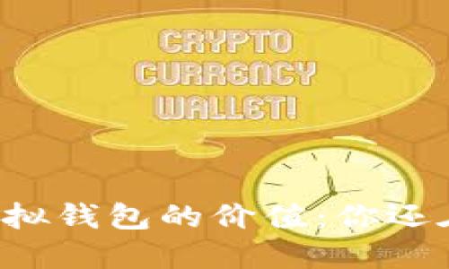 以太坊虚拟钱包的价值:你还在等什么?