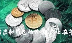 以太坊虚拟钱包的价值：你还在等什么