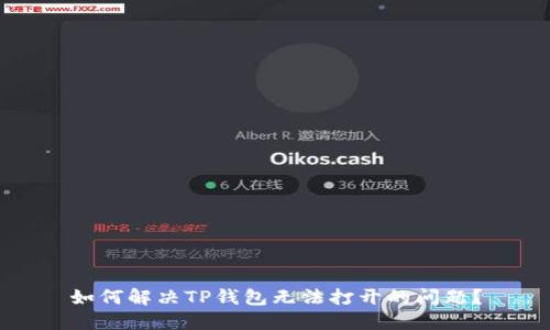如何解决TP钱包无法打开的问题?