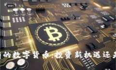 易方达持有的数字货币：投资新机遇还