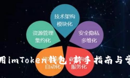 如何有效使用imToken钱包:新手指南与常见问题解答