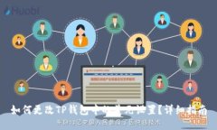 如何更改TP钱包中的美元设置？详细指