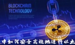 在TP钱包中如何安全高效地进行以太坊