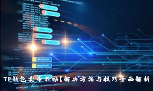 TP钱包卖币不畅?解决方法与技巧全面解析