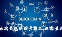 深入解析以太坊钱包的同步模式：选择