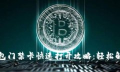 华为手机钱包门禁卡快速打开攻略：轻