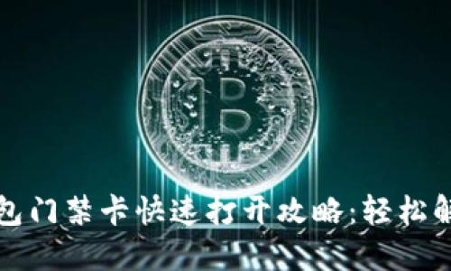 华为手机钱包门禁卡快速打开攻略：轻松解锁高效出入