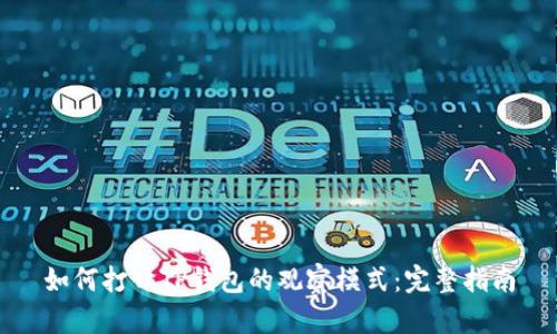 如何打开TP钱包的观察模式:完整指南