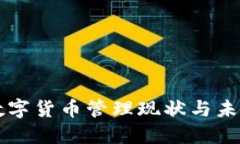 我国数字货币管理现状与未来展望