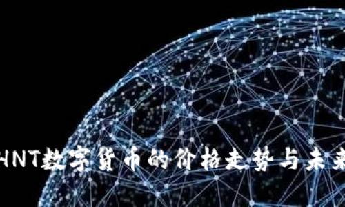 探索HNT数字货币的价格走势与未来潜力