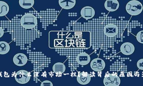 TP钱包为什么没有市场一栏?解读背后的原因与影响