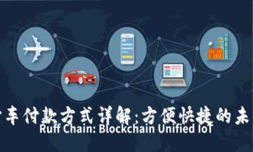 数字货币打车付款方式详解：方便快捷的未来出行选择