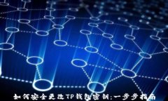 如何安全更改TP钱包密钥：一步步指南