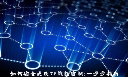 如何安全更改TP钱包密钥:一步步指南