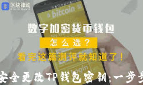 如何安全更改TP钱包密钥:一步步指南