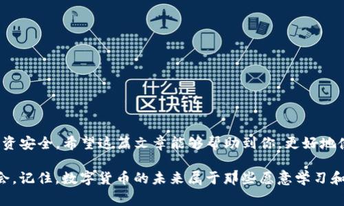 在TP钱包中如何输入合约地址？详解步骤与注意事项
TP钱包, 合约地址, 输入步骤, 数字资产管理/guanjianci

引言
在数字货币日益盛行的今天，用户对于如何管理和交易数字资产的关注也越来越多。其中，TP钱包作为一种方便、安全的数字资产管理工具，已经受到不少用户的青睐。不过，许多新用户在使用TP钱包的时候，往往对如何输入合约地址感到困惑。在这篇文章中，我们将详细讲解TP钱包中输入合约地址的步骤，以及相关的注意事项，帮助你更好地管理你的数字资产。

什么是合约地址？
在深入讨论之前，首先，我们需要了解合约地址的概念。合约地址是指在区块链上用于识别智能合约的唯一地址。像以太坊这样的区块链系统中，每一个智能合约都会有自己独特的地址，通过这个地址，你可以与合约进行交互，比如进行资产转账、调用合约中的某些功能等。
例如，当你希望通过TP钱包与某个代币合约进行交互时，你便需要输入该代币的合约地址。那么，如何才能在TP钱包中正确输入这个地址呢？

在TP钱包中输入合约地址的步骤
为了便于大家理解，我们将整个过程拆分成几个简单的步骤。是否准备好开始你的数字资产管理之旅了呢？

h4步骤一：打开TP钱包/h4
首先，你需要在你的手机上找到并打开TP钱包应用。确保你的钱包已经更新到最新版本，以避免出现不必要的错误。

h4步骤二：导航至代币管理/h4
在TP钱包的首页，你会看到不同的选项，比如“钱包”、“交易”、“DEFI”等。你需要点击“钱包”，然后选择“代币管理”选项。这是你输入合约地址的前提。

h4步骤三：添加代币/h4
在代币管理界面，通常我们可以看到一个“添加代币”或加号的按钮。点击这个按钮，你将进入代币添加页面。在这个页面上，通常会有一些默认的代币列表，如果你想要添加的代币不在列表中，不用担心，我们接下来的步骤将会帮助你。

h4步骤四：输入合约地址/h4
这一部分是最关键的。你在找到了“添加代币”页面后，会看到一个输入框，提示你输入代币的合约地址。在这里，你需要非常小心，确保你输入的合约地址是正确的。合约地址的格式通常是以“0x”开头，后面跟着40个十六进制字符（也就是0-9和a-f）。你是不是也曾因为输入错误的地址而感到烦恼呢？
为了确保输入的准确性，建议你从代币的官方网站或其它可信的渠道获取合约地址。避免随意复制粘贴未验证的地址，以免造成资产损失。

h4步骤五：确认并添加/h4
在输入完合约地址之后，TP钱包通常会自动识别代币的信息，并展示相应的代币名称和符号。此时请仔细核对这些信息是否和你所期望的一致。如果一切正常，点击“确认”或“添加”。
在完成这些步骤后，你应该就可以在你的TP钱包中看到你刚刚添加的代币了。那么，为什么这么多用户偏爱在独立钱包中添加合约地址，而不是直接在交易所进行操作呢？这不仅是出于对资产安全的考虑，还有助于更好地管理个人的投资组合。

注意事项
在输入合约地址的过程中，有几个注意事项是每个TP钱包用户都应该了解的。
h41. 确保合约地址的来源可信/h4
许多用户因为在不明网站上查找合约地址而上当受骗，导致财产损失。因此，确保你所获取的合约地址是来源于官方网站或者被广泛认可的社交媒体渠道。

h42. 小心输入错误/h4
在输入合约地址的时候，即便是一个字符的错误也会导致查询失败或转账到错误的地址。这种不可逆转的错误绝对是数字资产管理中最常见的陷阱之一。你是否曾经因为疏忽而失去过一些数字资产，感觉如何呢？

h43. 定期备份钱包/h4
虽然TP钱包相对安全，但用户仍然需要定期备份钱包，保护自己的资产不被盗或丢失。使用强密码和启用两步验证都是有效的防护措施。

h44. 多了解市场动态/h4
数字资产市场波动极大，了解你投资的代币动态和市场变化，可以帮助你做出更好的投资决策。你是否也在考虑通过实时跟踪数据来投资策略呢？

结论
综上所述，在TP钱包中输入合约地址虽然听起来简单，但实际上却包含了不少需要注意的细节。通过上述步骤，你可以更好地管理你的数字资产，确保自己的投资安全。希望这篇文章能够帮助到你，更好地使用TP钱包，如果你在使用过程中遇到任何问题，欢迎在评论区留言讨论。你有没有其他关于TP钱包使用的方法？让我们一起分享经验吧！

无论你是数字货币的新手还是老手，管理资产的过程都是一个不断学习与探索的旅程。希望你能够在这个快速发展的领域中，始终保持警觉，并抓住每一个机会。记住，数字货币的未来属于那些愿意学习和适应的人。祝你投资顺利！