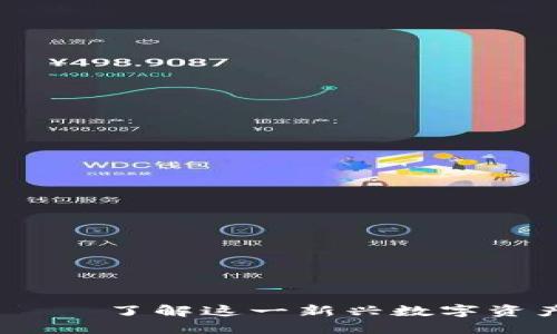数字货币BDCE——了解这一新兴数字资产的潜力与应用