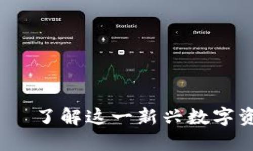 数字货币BDCE——了解这一新兴数字资产的潜力与应用