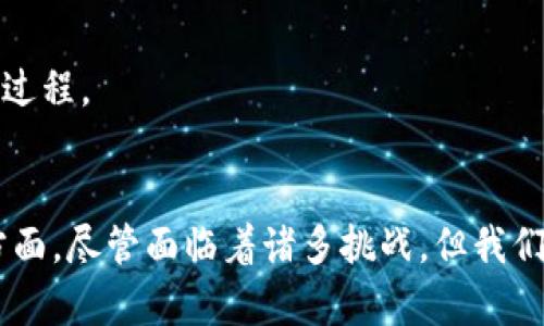 biao ti/biao ti中国数字货币的实质作用与发展前景/biao ti

guan jianci数字货币, 中国央行数字货币, 经济发展, 支付系统/guanjianci

引言
在这个数字化迅速发展的时代，数字货币作为一个创新的金融工具，正逐步进入我们的日常生活。中国作为全球经济第二大国，在数字货币的研发和应用上走在了前列。那么，中国的数字货币究竟意味着什么，它的实质作用又是什么呢？今天我们就来深入探讨一下这个话题。

数字货币的概念与分类
首先，我们需要明确“数字货币”的定义。广义上讲，数字货币是以数字形式存在的货币，它可以是法定货币的数字化，也可以是非官方机构发行的虚拟货币。数字货币主要分为两类：一种是中央银行发行的数字货币（如中国央行的数字人民币），另一种则是市场主体自发创造的加密货币（如比特币、以太坊等）。

中国数字货币的出台背景
中国的数字货币，特别是央行数字货币（DCEP）的推出，背后有着深刻的经济与技术背景。首先，社交支付和移动支付的普及使得传统货币的流通方式发生了巨大变革。同时，基于区块链技术的加密货币发展迅猛，也引发了各国中央银行的警觉，他们意识到如果不尽快进入数字货币领域，可能会在未来的货币竞争中处于劣势。因此，中国央行数字货币的推出，可以看作是应对这一挑战的战略举措。

数字货币的实质作用
那么，中国的数字货币到底能带来哪些实质性的影响呢？以下是几个关键的方面：

h41. 促进交易便利性/h4
数字货币最大的优势之一便是交易的便利性。无论是在线购物，还是个人之间的资金转账，数字货币都能大幅度降低交易成本，提升效率。不再需要依赖银行的繁琐手续和高额的手续费，这真的让很多使用者都感到惊喜，难道你不觉得这样的改变是洗尽铅华后的美好吗？

h42. 加强金融监管/h4
数字货币的另一个实质作用是增强金融监管的透明度。通过区块链技术，所有的交易记录都可以被追溯和查证，这无疑为打击洗钱、贪腐等不法行为提供了有力的工具。政府可以更好地监控资金流动，这不仅对维护金融安全至关重要，同时也有助于构建一个更加透明公正的经济环境。

h43. 提升国家货币的国际竞争力/h4
随着中国数字货币的推出，国际社会的关注度也逐渐提升。数字人民币的试点应用，不仅是在国内市场的互动，更是扩展到国际市场的竞争。中国希望通过数字货币来提升国货币的国际地位，这正是一个国家软实力的体现。在你眼中，数字货币是否也在潜移默化中影响着全球经济的版图呢？

h44. 赋能普惠金融/h4
数字货币的实施，有望为更多人，尤其是那些之前没有银行账户的人群提供金融服务。例如，山区和偏远地区的居民由于基础设施相对薄弱，难以享受传统金融服务。而数字货币的无物理限制，使得他们能够便捷地参与到金融活动中。这样的进步，是否让你看到了金融普惠的希望？

面临的挑战与未来展望
尽管中国数字货币的前景光明，但在其发展过程中仍需面对一些挑战。比如，用户隐私保护的问题、技术安全的隐患等。这些问题都需要在未来的政策制定和技术改进中不断解决。

h4技术上的挑战/h4
技术的不断更新是数字货币发展的核心驱动力，但随之而来的网络安全问题也在增加。如果黑客攻击能够破坏数字货币的安全性，那么用户将面临巨大的风险，这究竟让我们该如何着手应对呢？

h4社会认知的挑战/h4
尽管数字货币的优势显而易见，但普通民众对数字货币的认知和接受程度仍显不足。如何让更多的人了解数字货币的便捷与安全性，并愿意接受这种新型货币？这无疑是一个漫长的过程。

结语
综上所述，中国的数字货币不仅是对传统金融体系的一种补充，更是对未来经济发展方向的一种探索。它的实质作用体现在促进交易便利、加强监管、提升竞争力及实现金融普惠等方面。尽管面临着诸多挑战，但我们相信，随着技术的进步和政策的完善，中国数字货币的未来将会更加光明。你是否也对这样一个前景感到期待呢？