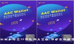 如何识别和防范TP钱包钓鱼空投：保护