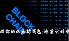 如何安全管理你的以太坊钱包：迪菲计