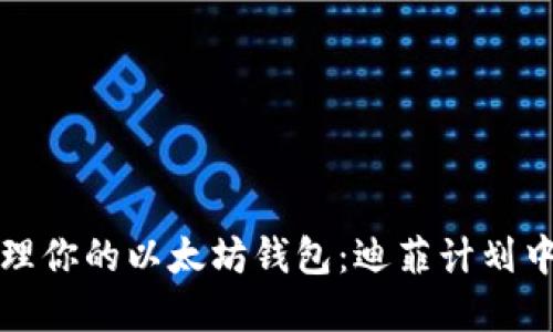 如何安全管理你的以太坊钱包:迪菲计划中的最佳实践
