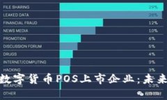 biauoti2023年数字货币POS上市企业：未来