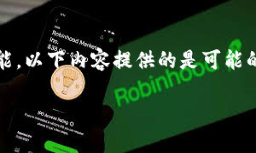 提示:由于本系统没有具备实时更新功能,以下内容提供的是可能的信息,请在实际操作中进行多方验证。
如何通过TP钱包获取LUNA空投