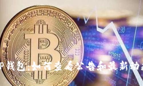 TP钱包:如何查看公告和最新动态