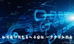 如何将TP钱包导入币安链：一步步详细