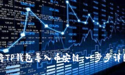 如何将TP钱包导入币安链:一步步详细指南