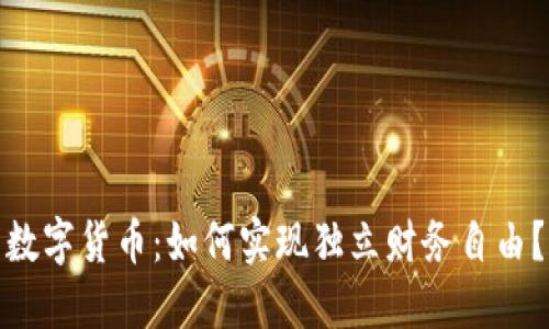 数字货币：如何实现独立财务自由？